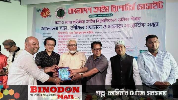 বাংলাদেশ ক্রাইম রিপোর্টার্স সোসাইটির ২৫ বছর পূর্তিতে গুনীজন সম্মাননা ও সাংস্কৃতিক অনুষ্ঠান অনুষ্ঠিত