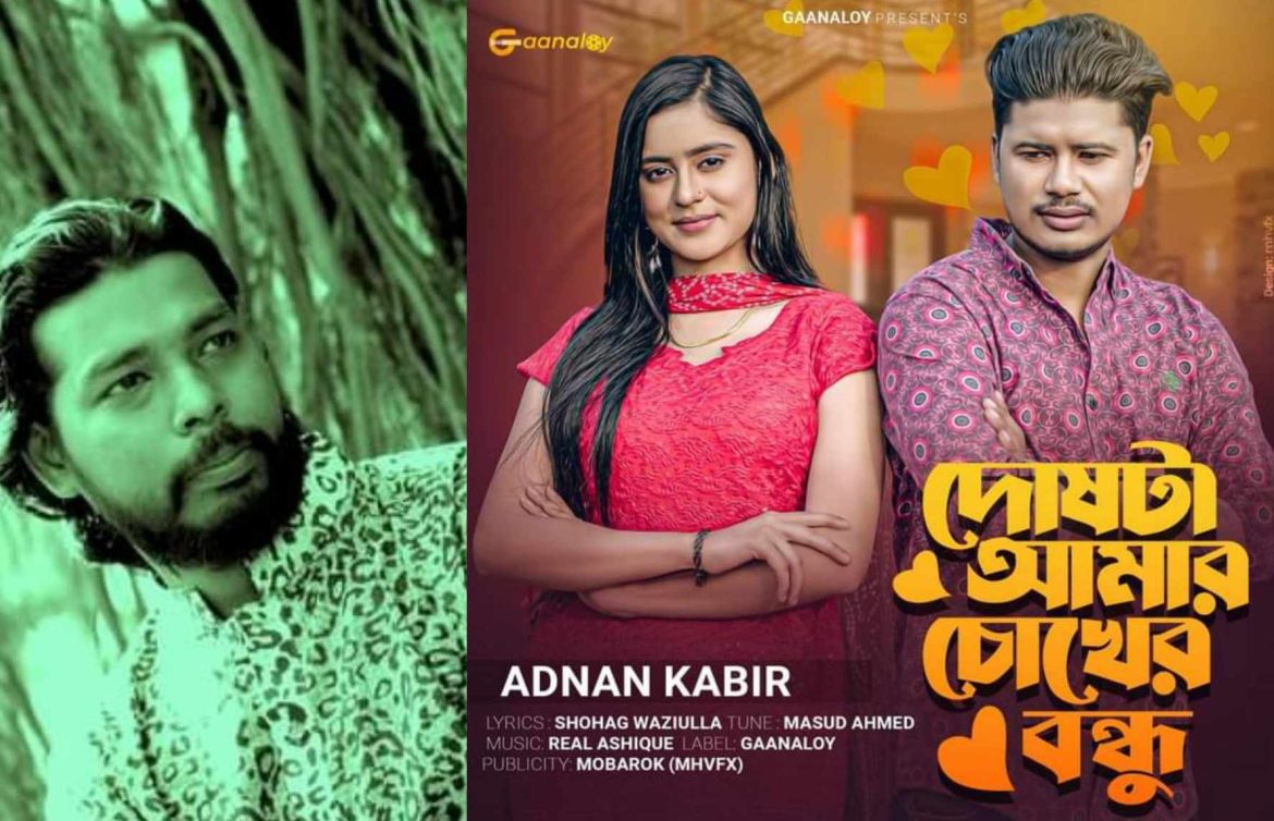 মুক্তি পেল জনপ্রিয় গীতিকবি সোহাগ ওয়াজিউল্লাহ গীতিকথায়  ‘দোষটা আমার চোখের বন্ধু’